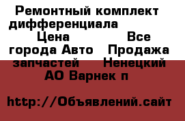 Ремонтный комплект, дифференциала G-class 55 › Цена ­ 35 000 - Все города Авто » Продажа запчастей   . Ненецкий АО,Варнек п.